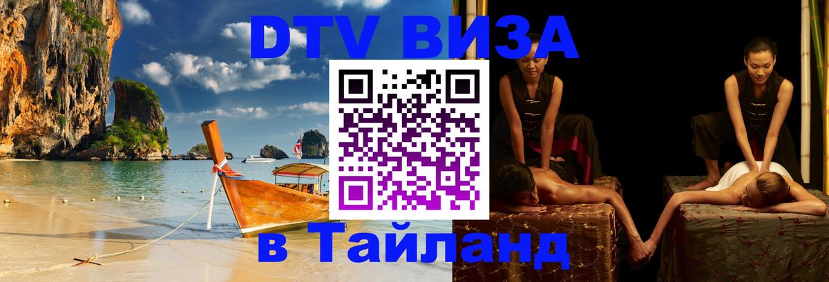 Виза ДТВ на 5 лет в Тайланд Астрахань 